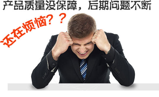  產(chǎn)品質(zhì)量沒(méi)保障，后期問(wèn)題不斷